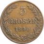 3 гроша 1840 года