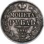 1 рубль 1841 года