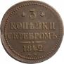 3 kopecks 1842 year