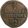 1/2 копейки 1842 года