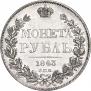 1 rouble 1843 year