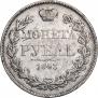 1 рубль 1843 года