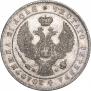 1 рубль 1844 года