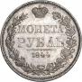 1 рубль 1844 года