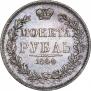 1 рубль 1844 года