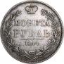 1 рубль 1844 года