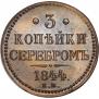 3 копейки 1844 года
