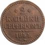 2 копейки 1844 года