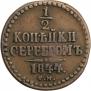 1/4 копейки 1844 года