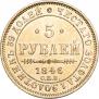 5 roubles 1846 year