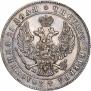 1 рубль 1847 года