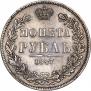 1 рубль 1847 года