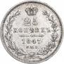 25 kopecks 1847 year