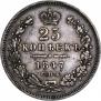 25 kopecks 1847 year