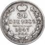 20 kopecks 1847 year