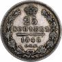 25 kopecks 1848 year