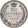 20 копеек 1848 года