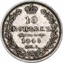 10 копеек 1848 года