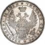 1 рубль 1849 года