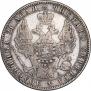 1 рубль 1849 года