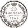 10 копеек 1849 года