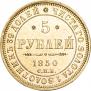 5 roubles 1850 year