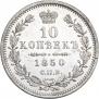 10 копеек 1850 года