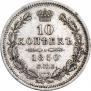 10 копеек 1850 года