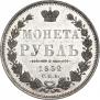 1 рубль 1852 года