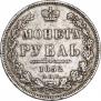 1 рубль 1852 года