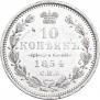 10 копеек 1854 года