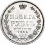 1 рубль 1855 года