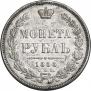 1 рубль 1855 года