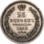 25 копеек 1855 года