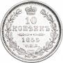 10 копеек 1855 года