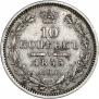 10 копеек 1855 года