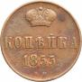 1 копейка 1855 года