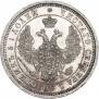 25 копеек 1856 года