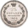 25 копеек 1856 года