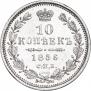 10 копеек 1856 года