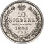 10 копеек 1856 года