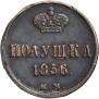 Полушка 1856 года