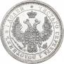 25 копеек 1857 года
