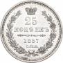 25 копеек 1857 года