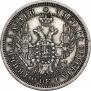 25 копеек 1857 года