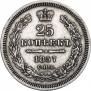 25 копеек 1857 года
