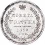 Полтина 1858 года