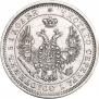 25 копеек 1858 года