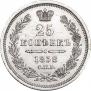 25 копеек 1858 года