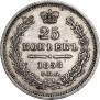 25 копеек 1858 года